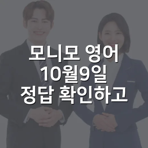 모니모 영어 10월9일 정답 확인하고 표현 익히는 방법 - 요약