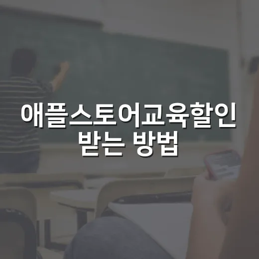 애플스토어교육할인 받는 방법, 구매 전에 이렇게 확인하세요 - 요약
