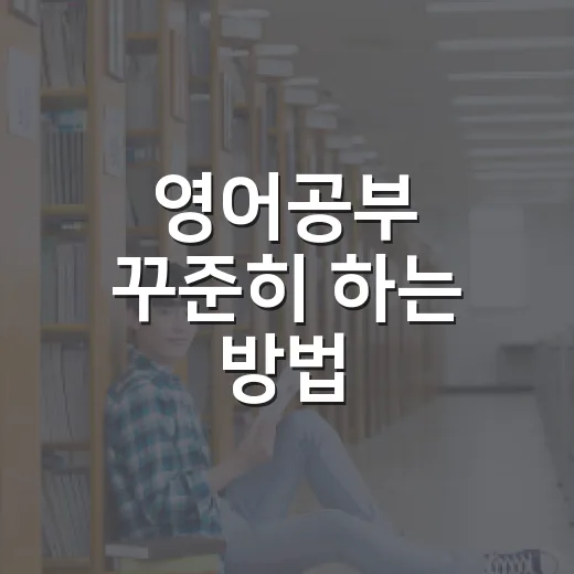 영어공부 꾸준히 하는 방법, 하루 30분으로 감 잡는 루틴 - 요약