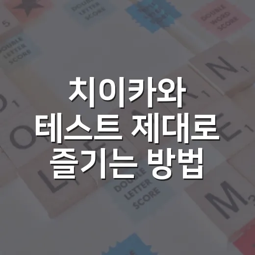 치이카와 테스트 제대로 즐기는 방법: 내 성향 캐릭터 찾으려면 이렇게 - 요약