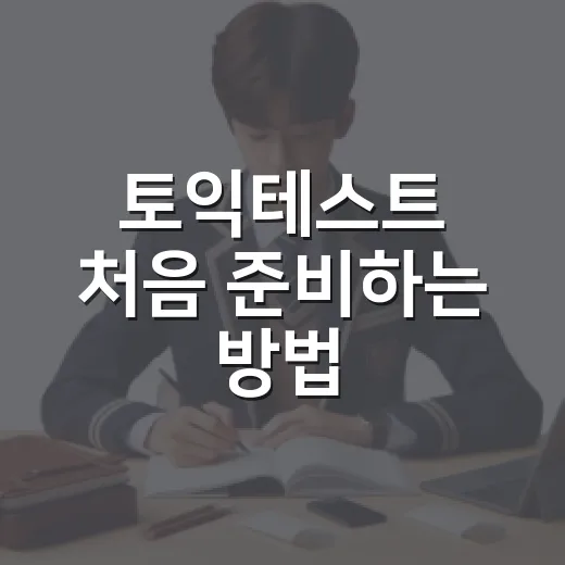 토익테스트 처음 준비하는 방법, 접수부터 시험장 루틴까지 이렇게 잡으면 편합니다 - 요약