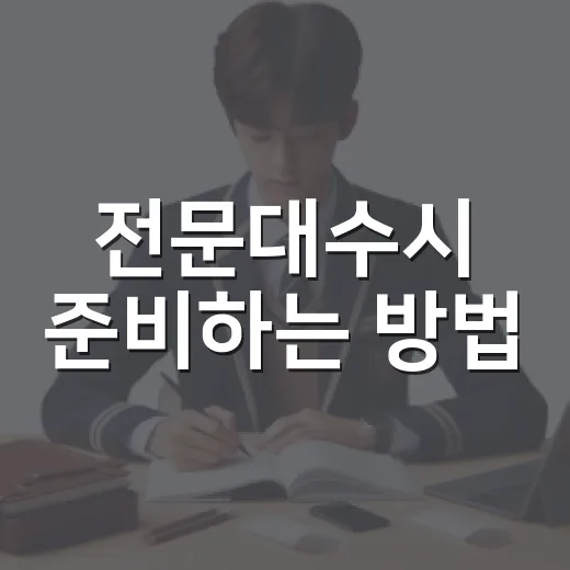 전문대수시 준비하는 방법, 성적보다 먼저 봐야 할 것들 - 요약