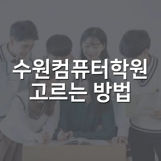 수원컴퓨터학원 고르는 방법, 초보자가 먼저 확인할 5가지 - 요약