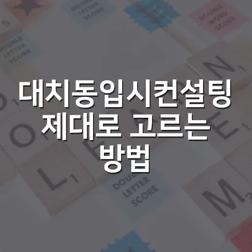 대치동입시컨설팅 제대로 고르는 방법, 상담 전에 꼭 확인할 것들 - 요약