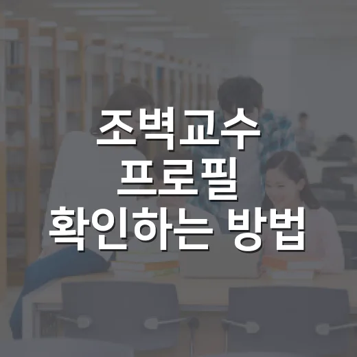 조벽교수 프로필 확인하는 방법, 경력과 저서를 쉽게 보는 법 - 요약
