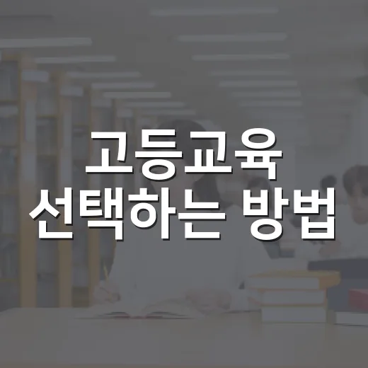 고등교육 선택하는 방법, 대학·전문대·온라인 과정까지 현실적으로 비교하기 - 요약