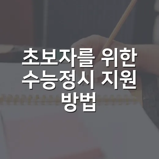 초보자를 위한 수능정시 지원 방법, 점수표 보기 전 알아둘 것들 - 요약