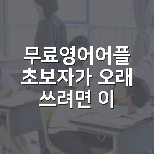 무료영어어플 초보자가 오래 쓰려면 이렇게 고르면 됩니다 - 요약