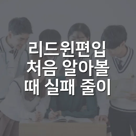 리드윈편입 처음 알아볼 때 실패 줄이는 방법 - 요약