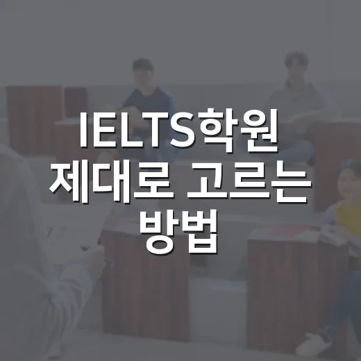 IELTS학원 제대로 고르는 방법, 점수 올리는 사람들은 이렇게 봅니다 - 요약
