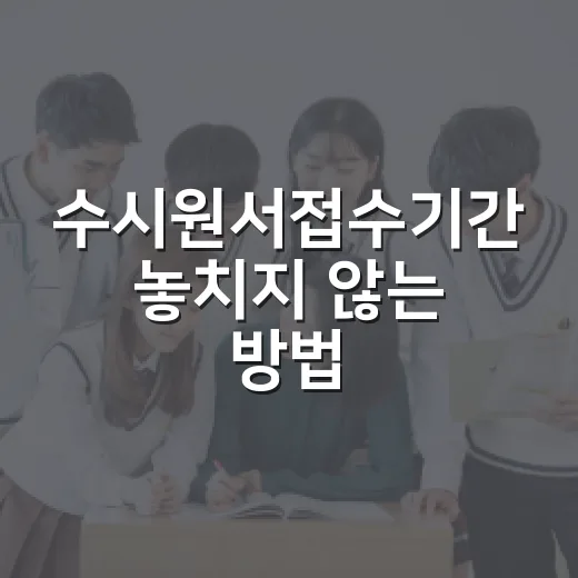 수시원서접수기간 놓치지 않는 방법, 날짜 확인부터 결제까지 - 요약