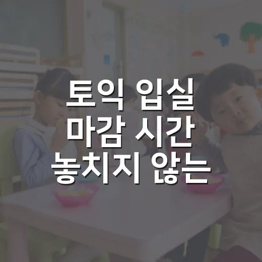 토익 입실 마감 시간 놓치지 않는 방법 - 요약