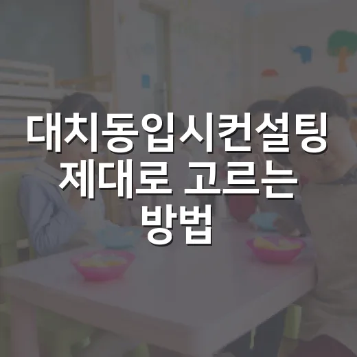 대치동입시컨설팅 제대로 고르는 방법, 상담 전에 꼭 챙길 것들 - 요약