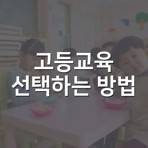 고등교육 선택하는 방법, 대학 이름보다 먼저 볼 것들 - 요약