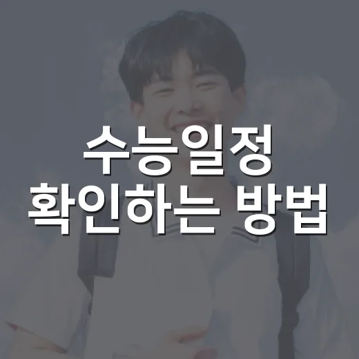 수능일정 확인하는 방법, 원서접수부터 성적 통지일까지 이렇게 챙기면 편해요 - 요약
