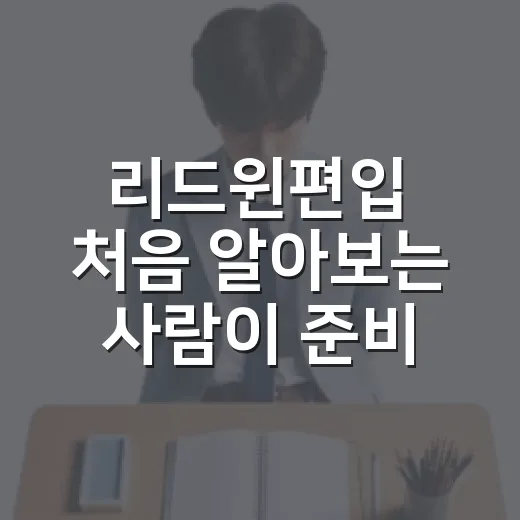 리드윈편입 처음 알아보는 사람이 준비 방향 잡는 방법 - 요약