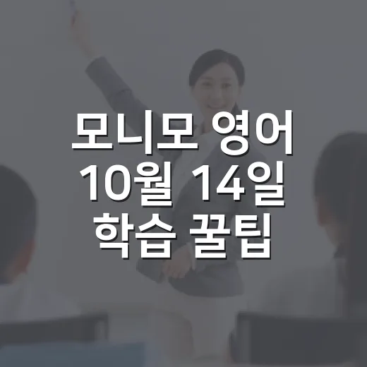모니모 영어 10월 14일 학습 꿀팁 - 요약