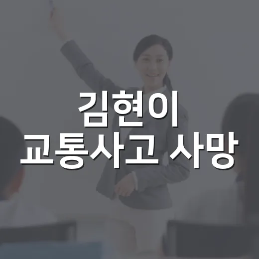 김현이 교통사고 사망, 우리가 알아야 할 교통안전 팁 - 요약