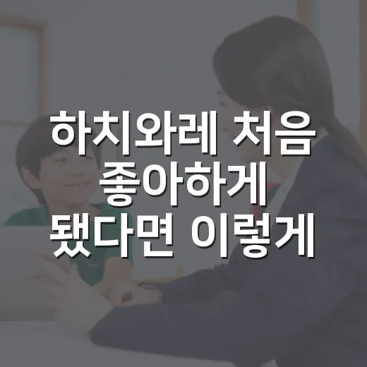하치와레 처음 좋아하게 됐다면 이렇게 즐겨요 - 요약