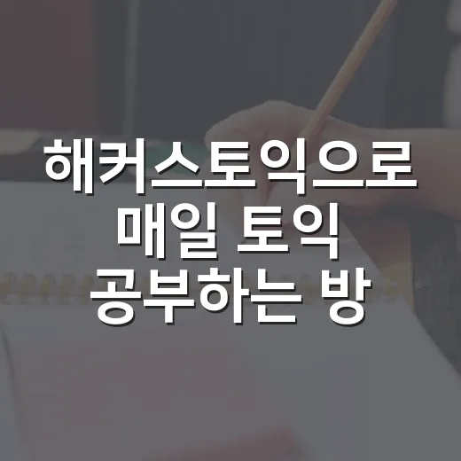 해커스토익으로 매일 토익 공부하는 방법 - 요약