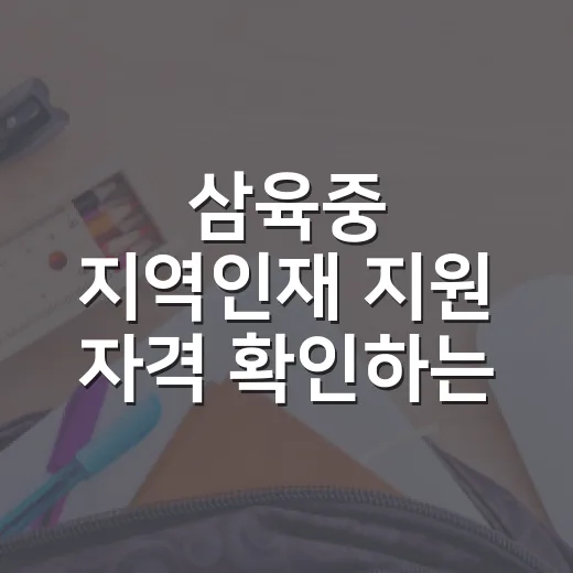 삼육중 지역인재 지원 자격 확인하는 방법 - 요약