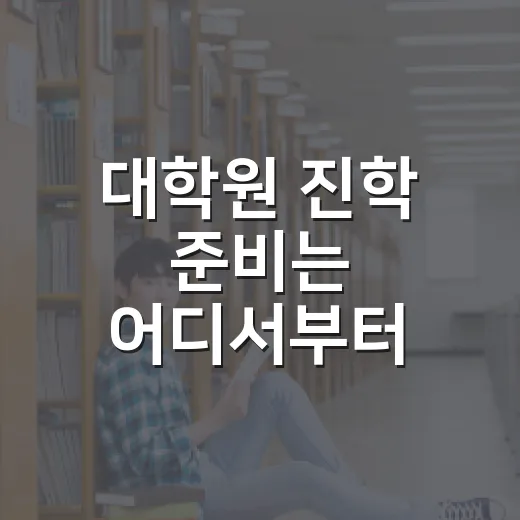 대학원 진학 준비는 어디서부터 시작할까 - 요약