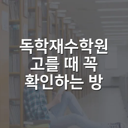 독학재수학원 고를 때 꼭 확인하는 방법 - 요약