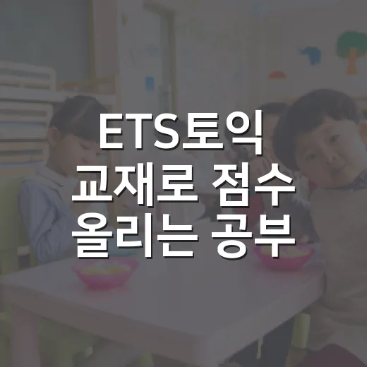 ETS토익 교재로 점수 올리는 공부 방법 - 요약