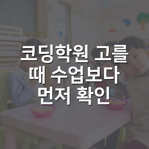 코딩학원 고를 때 수업보다 먼저 확인하는 방법 - 요약