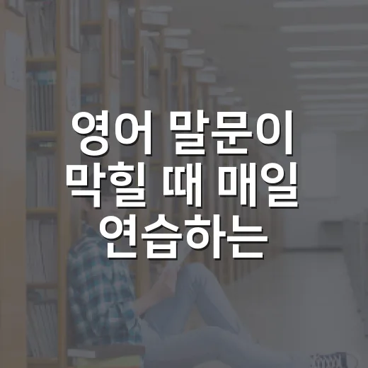 영어 말문이 막힐 때 매일 연습하는 방법 - 요약