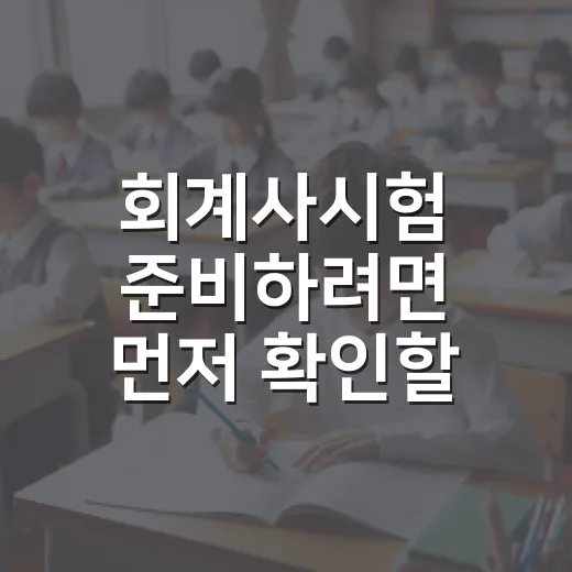 회계사시험 준비하려면 먼저 확인할 것들 - 요약