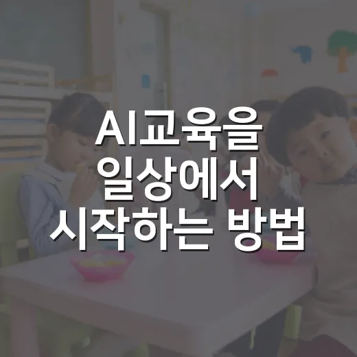 AI교육을 일상에서 시작하는 방법 - 요약