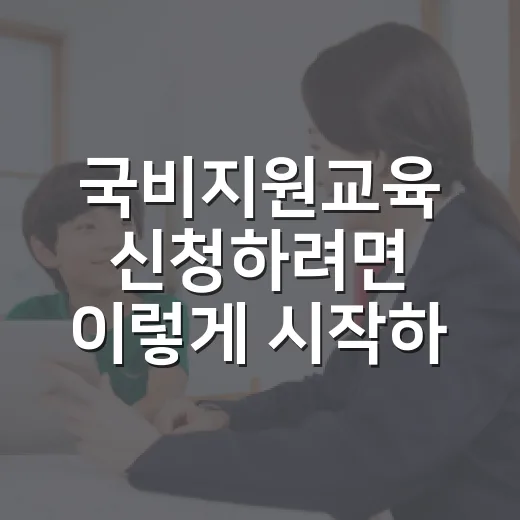 국비지원교육 신청하려면 이렇게 시작하세요 - 요약