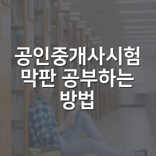 공인중개사시험 막판 공부하는 방법 - 요약
