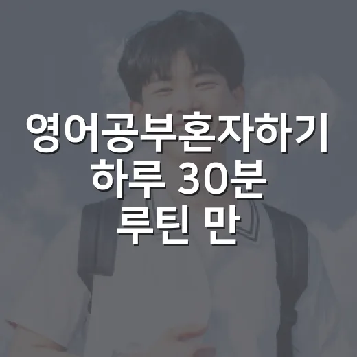 영어공부혼자하기 하루 30분 루틴 만드는 방법 - 요약