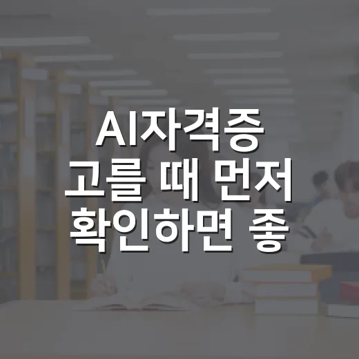 AI자격증 고를 때 먼저 확인하면 좋은 것들 - 요약