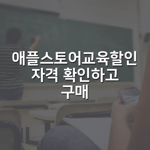 애플스토어교육할인 자격 확인하고 구매하는 방법 - 요약