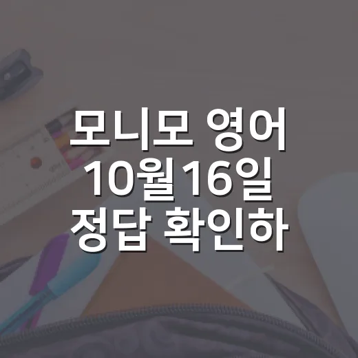모니모 영어 10월16일 정답 확인하는 방법 - 요약