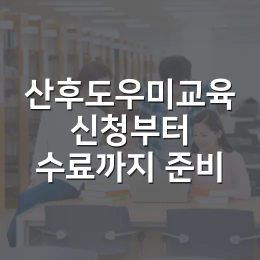 산후도우미교육 신청부터 수료까지 준비하는 방법 - 요약
