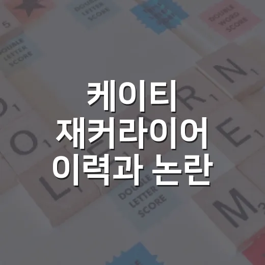 케이티 재커라이어 이력과 논란 읽는 방법 - 요약