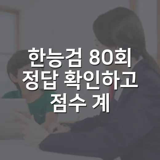 한능검 80회 정답 확인하고 점수 계산하는 방법 - 요약