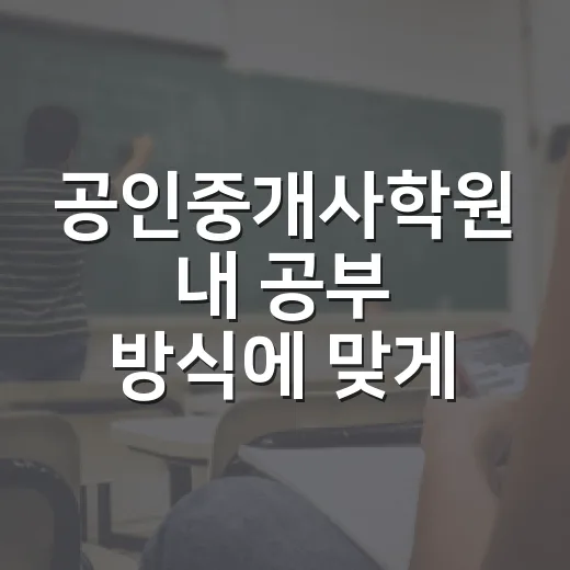 공인중개사학원 내 공부 방식에 맞게 고르는 방법 - 요약