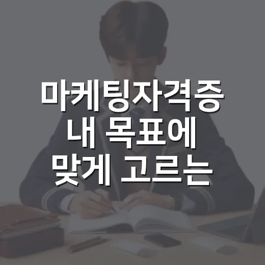 마케팅자격증 내 목표에 맞게 고르는 방법 - 요약