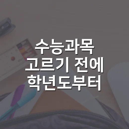 수능과목 고르기 전에 학년도부터 확인하는 방법 - 요약