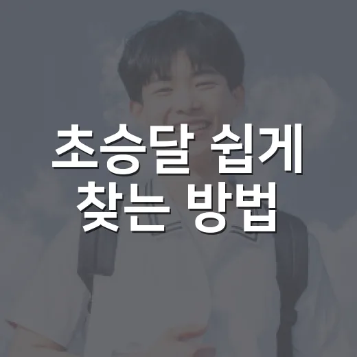 초승달 쉽게 찾는 방법 - 요약