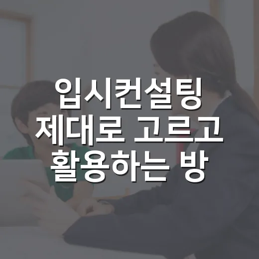 입시컨설팅 제대로 고르고 활용하는 방법 - 요약