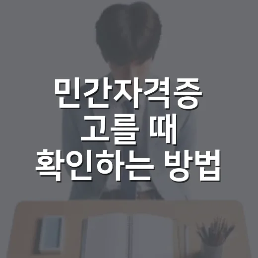민간자격증 고를 때 확인하는 방법 - 요약