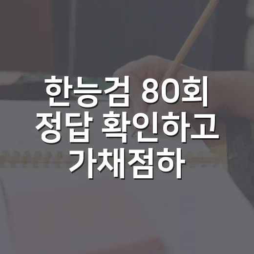 한능검 80회 정답 확인하고 가채점하는 방법 - 요약