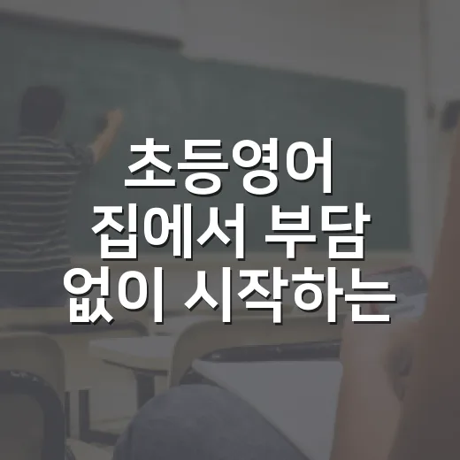 초등영어 집에서 부담 없이 시작하는 방법 - 요약