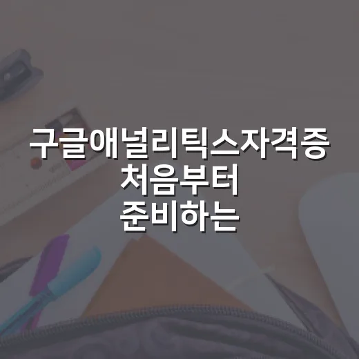 구글애널리틱스자격증 처음부터 준비하는 방법 - 요약